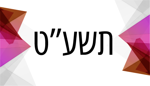 תשע