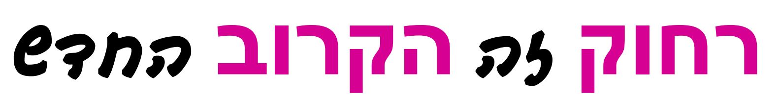 רחוק זה הקרוב החדש - חוברת פעילויות כישורי חיים של שפ