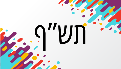 תש