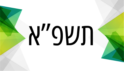 תשפ