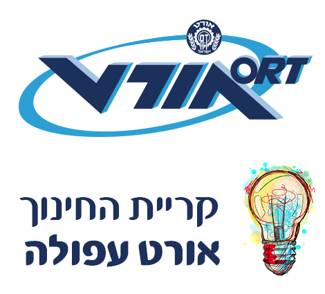 קרית החינוך אורט עפולה - אורן