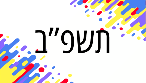 תשפ