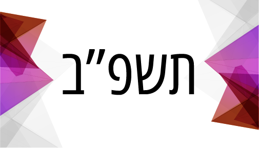 תשפ