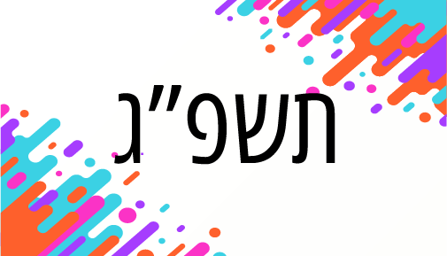 תשפ