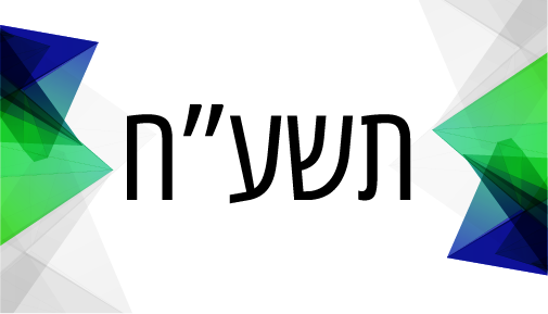 תשע