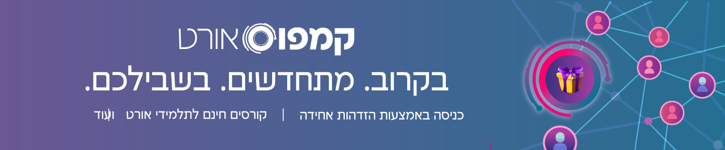 בקרוב: כניסה בהזדהות אחידה, קורסים חינם לתלמידי אורט, ועוד...