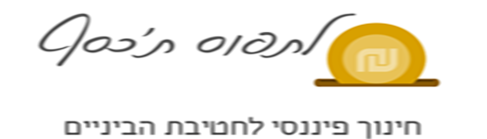 לתפוס ת'כסף מרחב המבדקים  תשפ