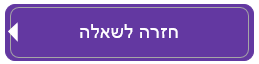 חזרה לשאלה