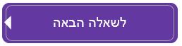 כפתור לשאלה הבאה