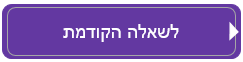 כפתור לשאלה קודמת