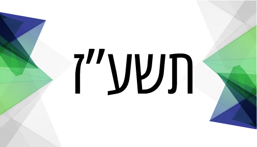 תשע