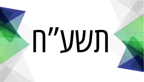תשע